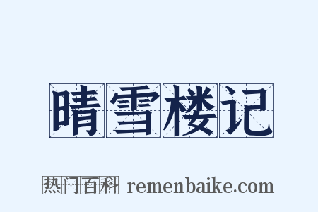晴雪楼记是什么意思的图片